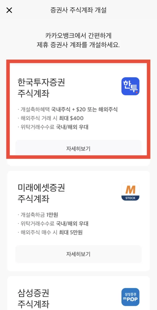 카카오뱅크 제휴 한국투자증권 계좌개설 2