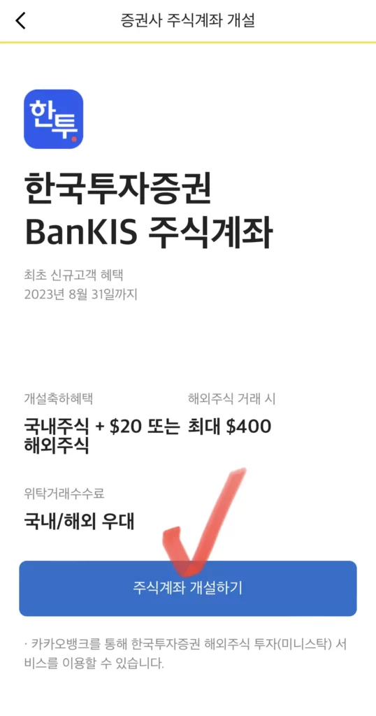 카카오뱅크 제휴 한국투자증권 계좌개설 3