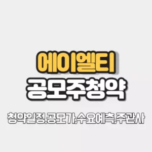 에이엘티 공모주청약