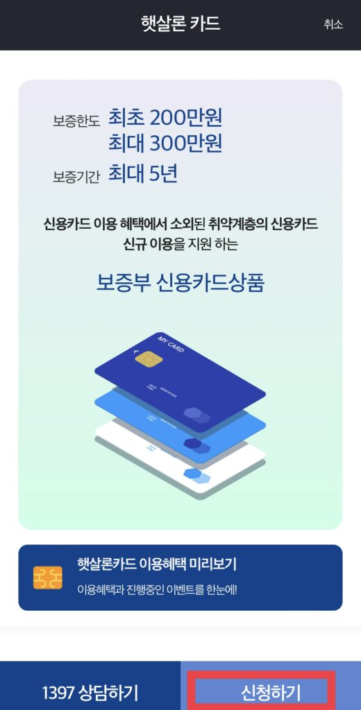 햇살론카드 신청절차 3 