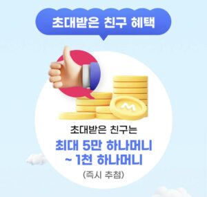 하나머니 신규 초대코드입력시 1천~최대 5만 하나머니 랜덤당첨