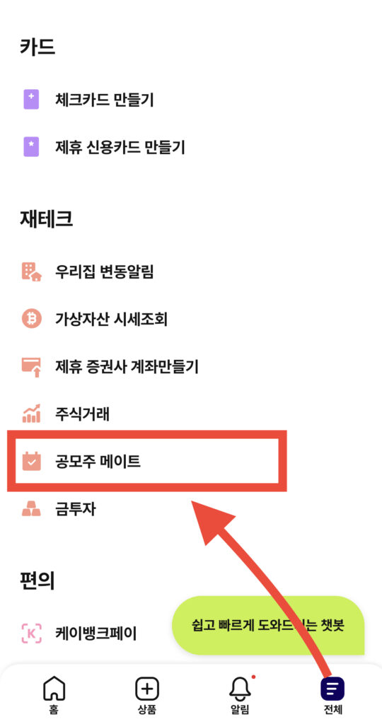 케이뱅크 앱을 실행한 다음 앱 하단 전체 > 재테크 > 공모주 메이트를 눌러줍니다.