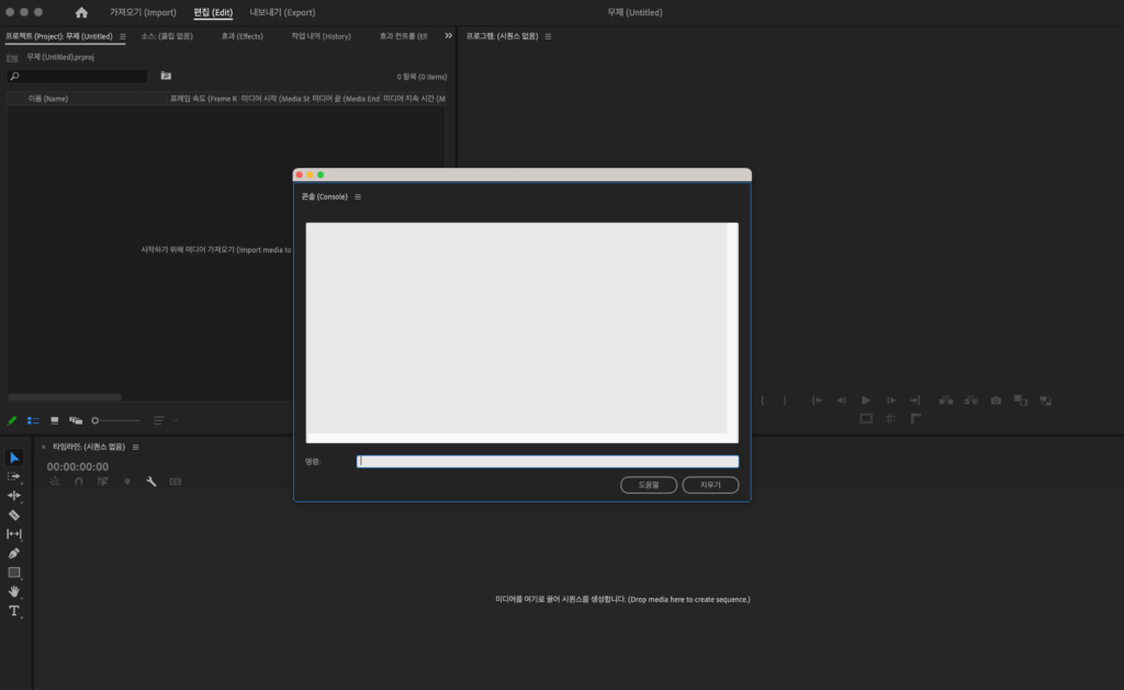 프리미어프로   콘솔창
