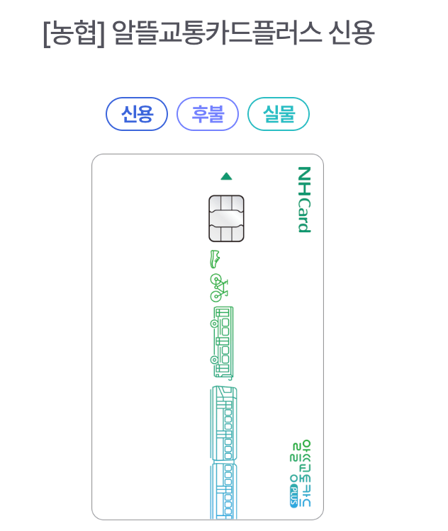 농협 알뜰교통플러스 신용