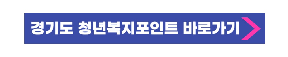 경기도 청년 복지포인트 신청 바로가기