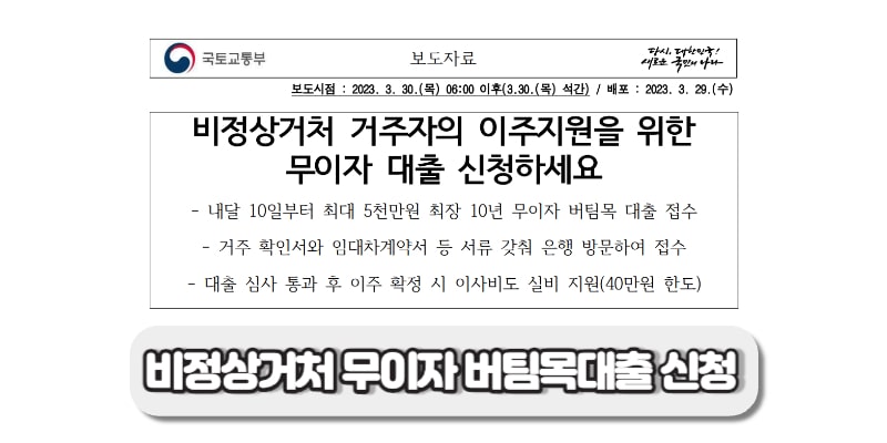 비정상거처 이주지원 버팀목 전세자금 대출