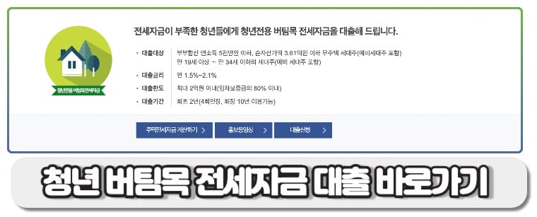 청년 버팀목전세자금대출 바로가기