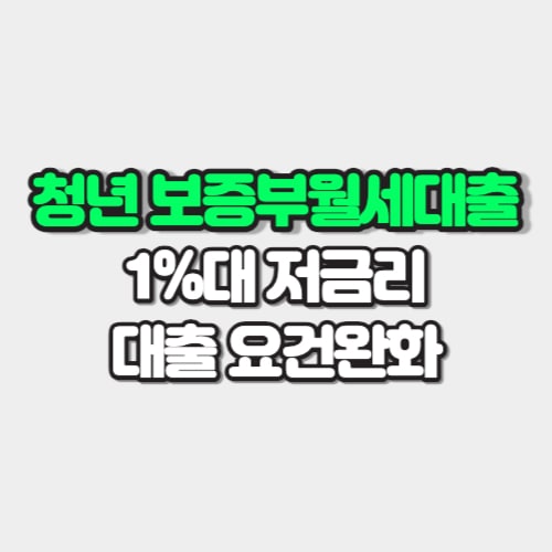 청년 보증부월세대출