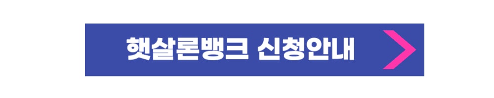 햇살로뱅크 안내