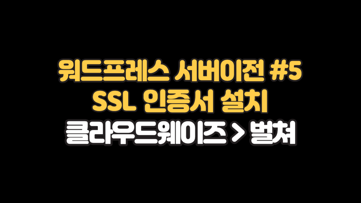 워드프레스 ssl 인증서설치