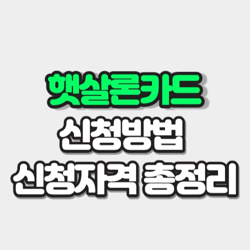 햇살론카드 신청방법 총정리 썸네일