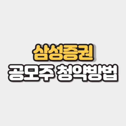 삼성증권 공모주 청약방법