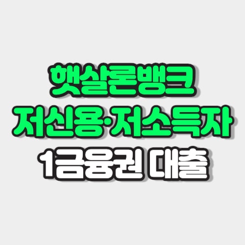 햇살론뱅크 1금융권 썸네일