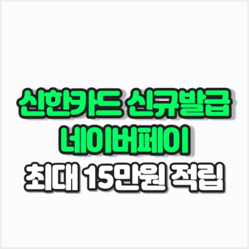 신한카드 신규발급 네이버페이 캐시백 썸네일