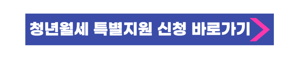 청년월세 특별지원 신청 바로가기