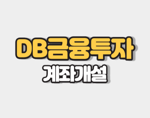 DB금융투자 비대면 계좌개설