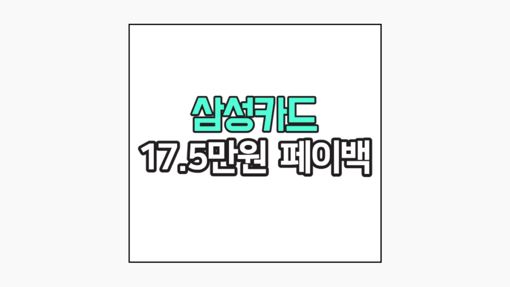 삼성카드 신규발급 페이백