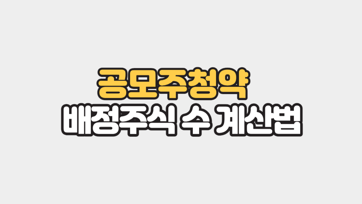 공모주청약 배정주식 수 계산법