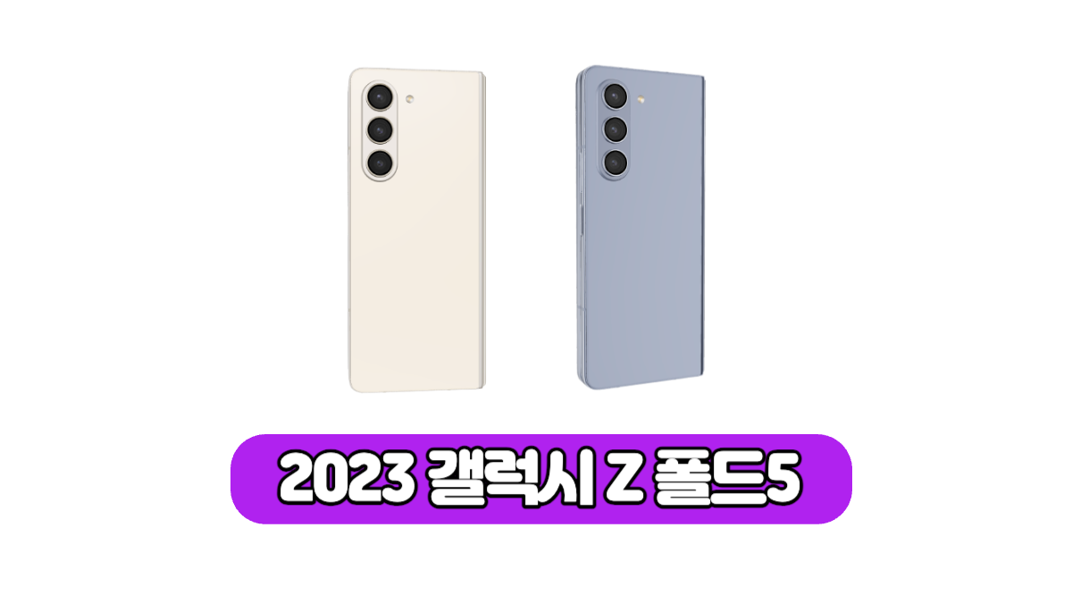 Z폴드5