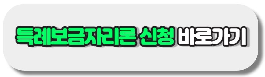 특례보금자리론 신청 바로가기