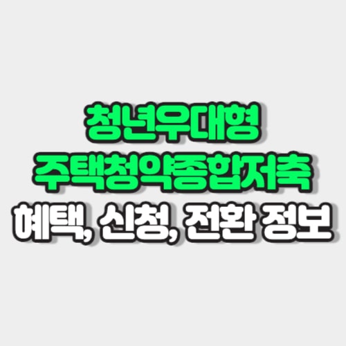 청년우대형주택청약종합저축 썸네일