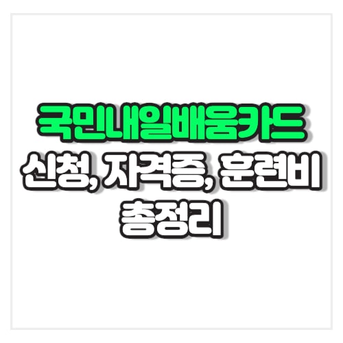 내일배움카드 자격증, 신청, 훈련비 총정리