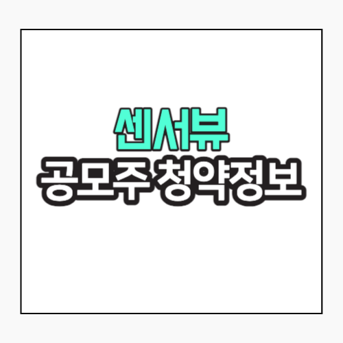 센서뷰 공모주청약