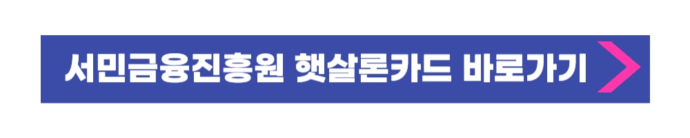 햇살론카드 신청 바로가기