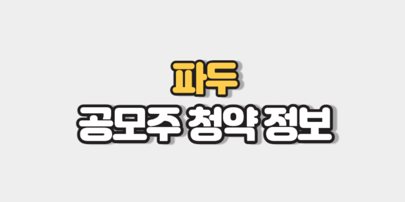 파두 공모주청약