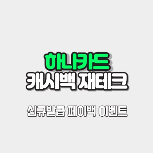 하나카드 캐시백 재테크 썸네일