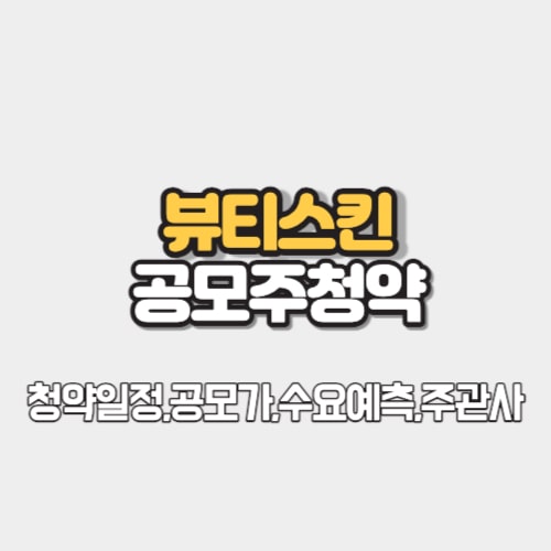 뷰티스킨 공모주청약 썸네일