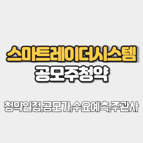 스마트레이더시스템 공모주청약 썸네일