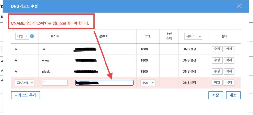 주의할 점은 값/위치에 도메인주소를 입력할 떄 반드시 마지막에 점(.) 을 입력해주셔야 합니다.