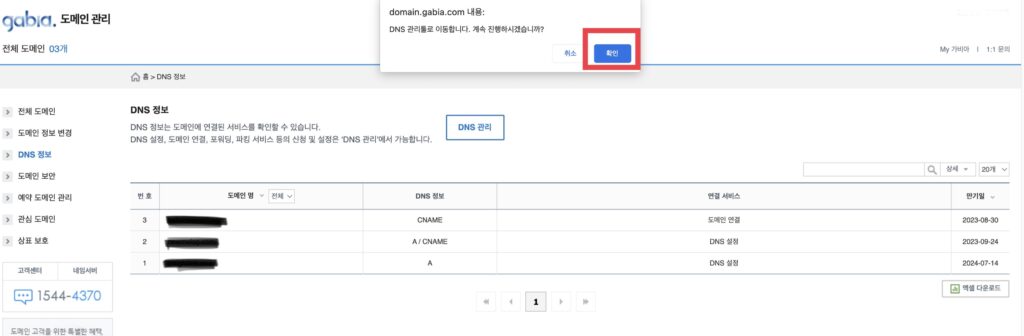 DNS관리툴로 이동한다는 창이뜨면 [확인]을 눌러서 계속 진행해주세요.