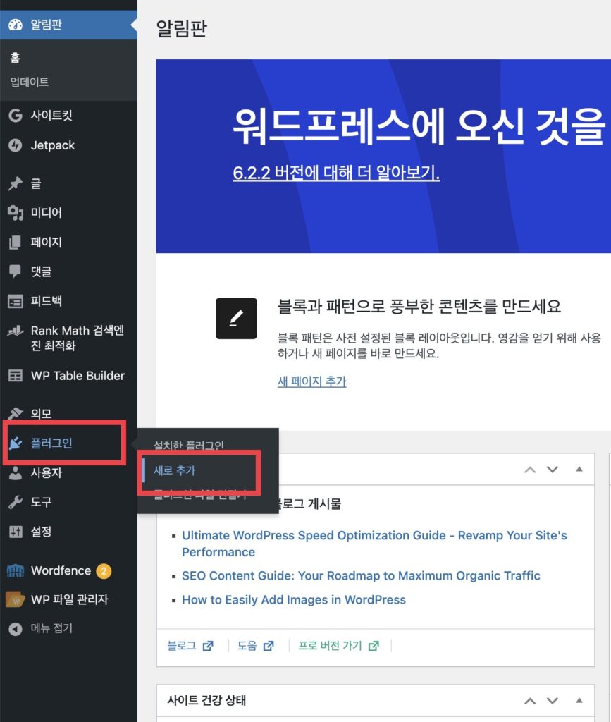 먼저 워드프레스에 플러그인을 설치해주셔야 합니다. [플러그인] - [새로추가] 를 눌러주세요
