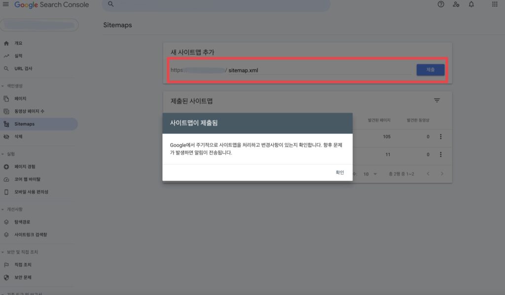 sitemap.xml 을 입력한 후 제출 버튼을 눌러주세요.