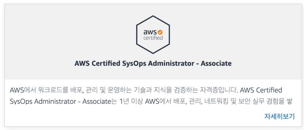 AWS Certified SysOps Administrator - Associate