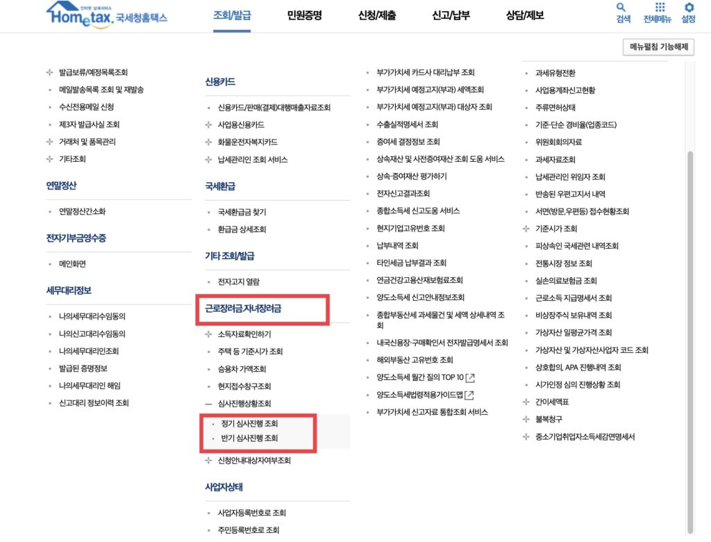 조회/발급 메뉴를 클릭하고 근로장려금 심사진행조회를 클릭합니다.