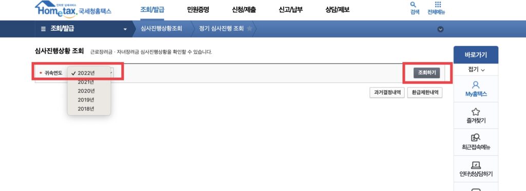3. 귀속연도를 선택하고 조회하기를 클릭합니다