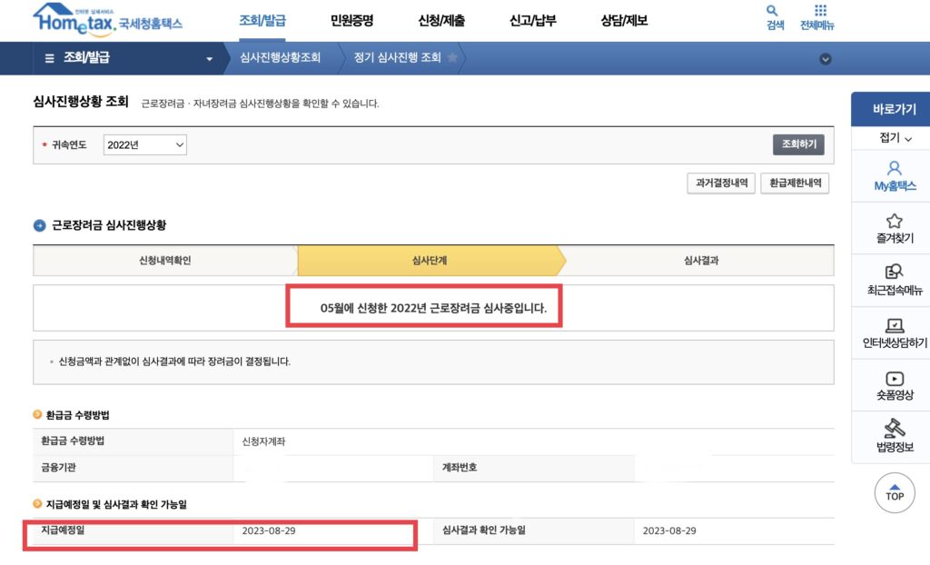 5월에 신청하신 분들은 조회가 가능합니다. 근로장려금 지급일은 2023년 8월 29일로 확인됩니다.