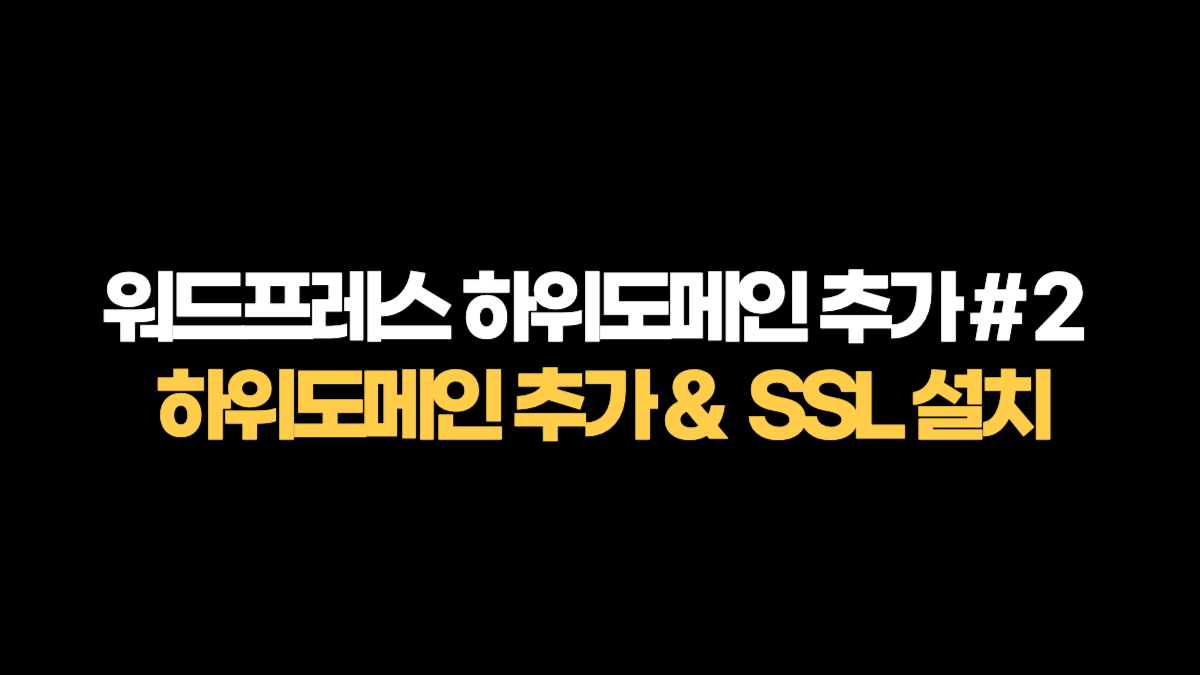 plesk 하위도메인 추가 & 무료 SSL 설치