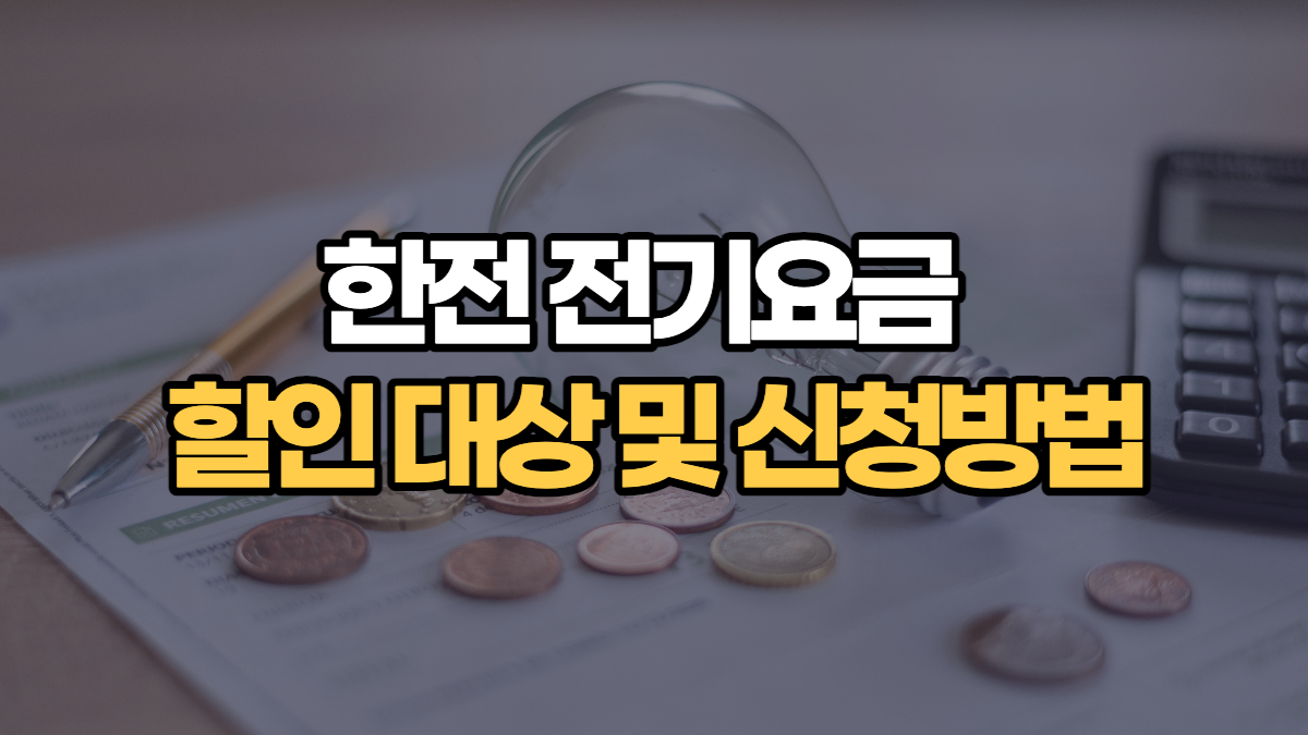 한국전력 전기요금 할인