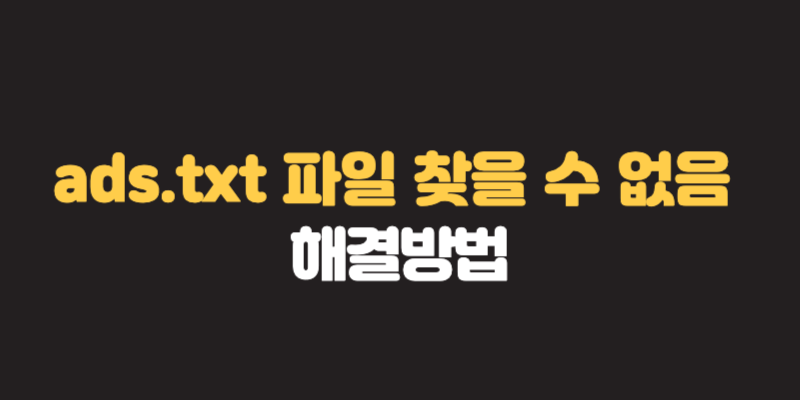 애드센스 ads.txt 파일 찾을 수 없음 해결방법