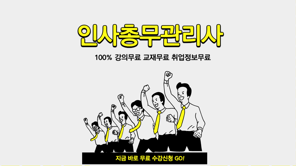 인사총무관리사