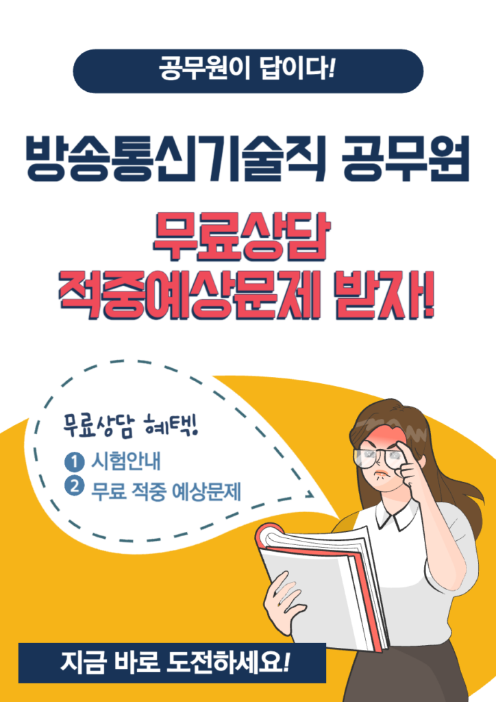 방송통신기술직 공무원 