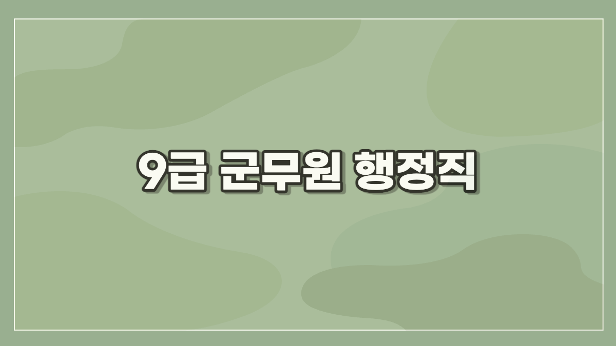 9급 군무원