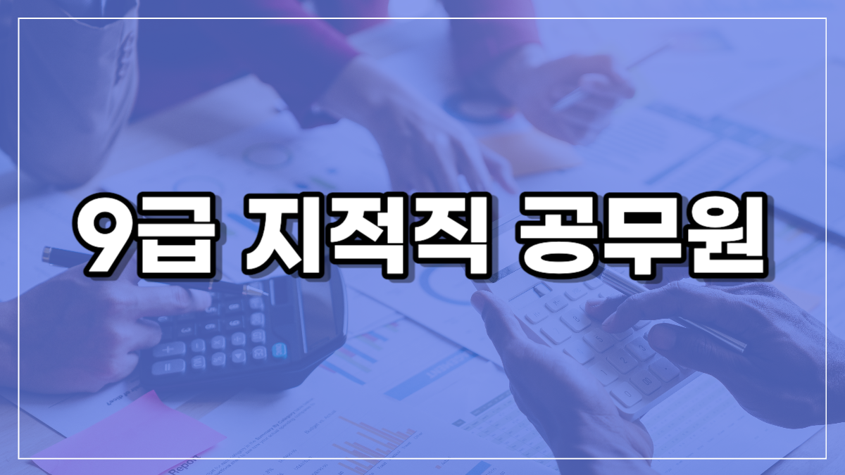 9급 지적직 공무원