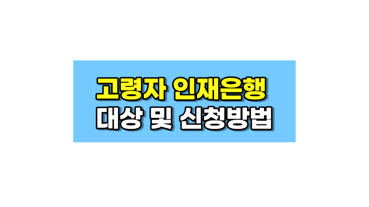 고령자 인재은행