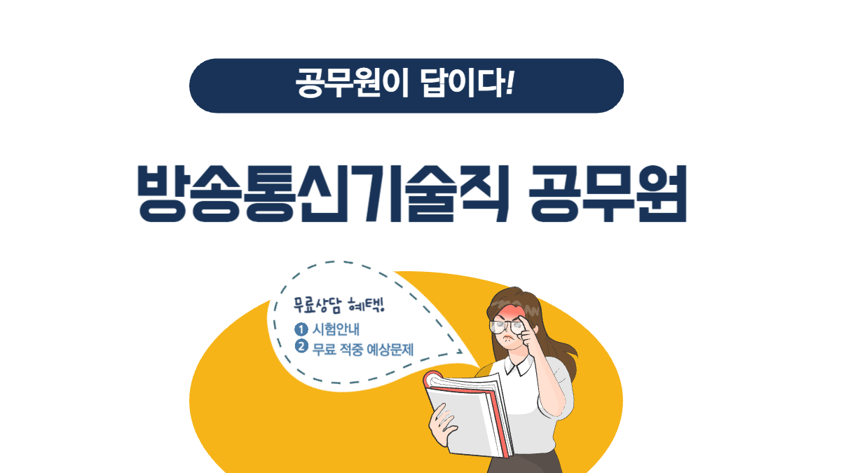 방송통신 기술직 공무원