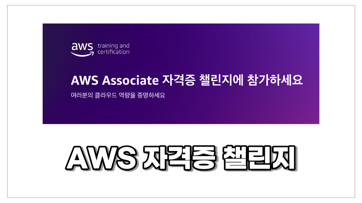 AWS 자격증 챌린지